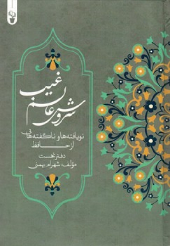تصویر  سروش عالم غیب (وزیری-گالینگور)